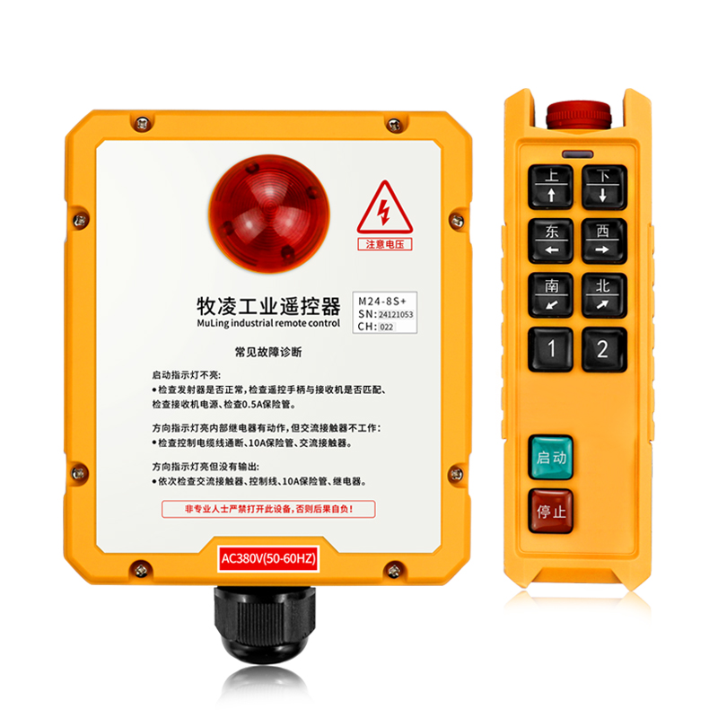 三防工業遙控器M24-8S+