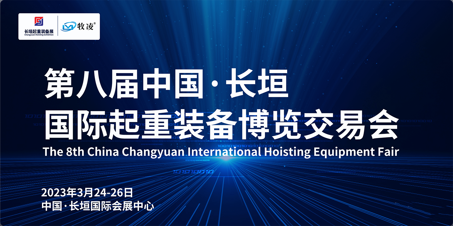 牧凌工控與您相約第八屆長垣國際起重博覽交易會，不見不散！