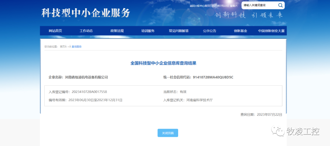 喜訊！熱烈祝賀牧凌工控獲得“國家級科技型中小企業(yè)”榮譽稱號