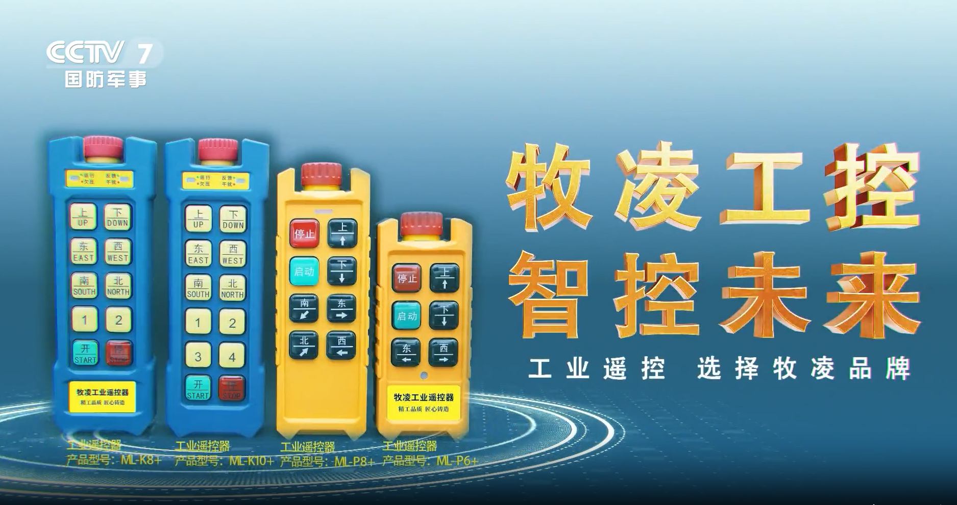 實(shí)力認(rèn)可！牧凌工控榮登央視，品牌攜手央媒，行業(yè)影響力再創(chuàng)新高！