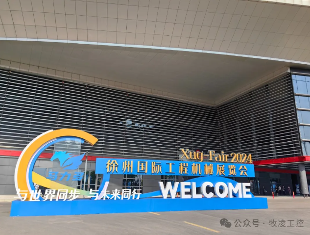 牧凌工控參展第三屆中國（徐州）國際工程機(jī)械展覽會圓滿成功