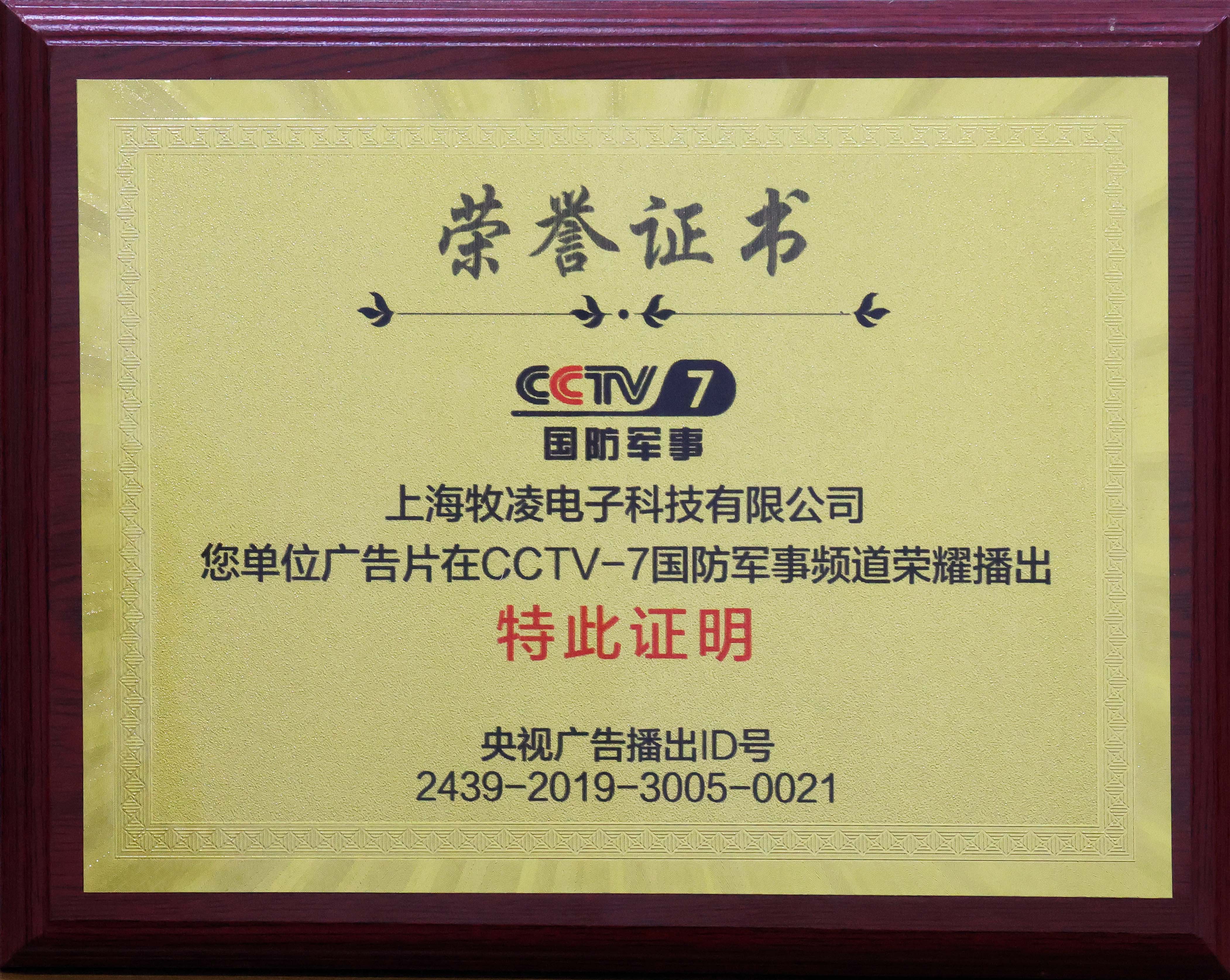 榮耀播出|相信品牌的力量，牧凌工控成功登陸CCTV-7國防軍事頻道