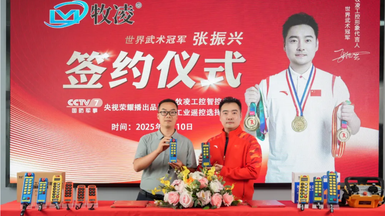 世界冠軍之光，品牌耀啟新程|世界武術冠軍張振興與牧凌工控續約成功，共鑒中國品牌的力量